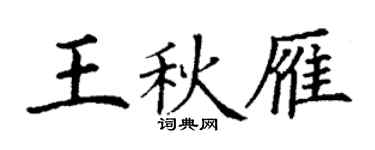 丁谦王秋雁楷书个性签名怎么写