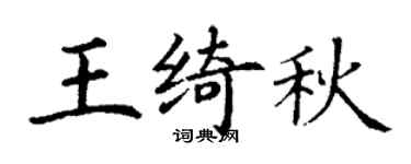 丁谦王绮秋楷书个性签名怎么写