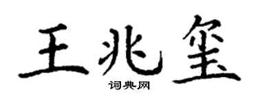 丁谦王兆玺楷书个性签名怎么写