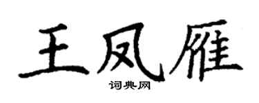 丁谦王凤雁楷书个性签名怎么写