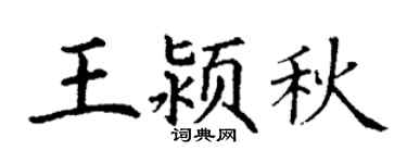 丁谦王颍秋楷书个性签名怎么写