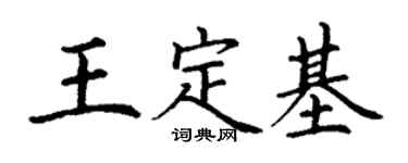 丁谦王定基楷书个性签名怎么写