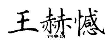 丁谦王赫憾楷书个性签名怎么写