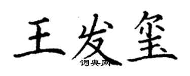 丁谦王发玺楷书个性签名怎么写