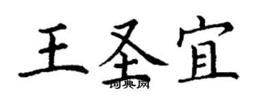 丁谦王圣宜楷书个性签名怎么写