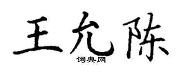 丁谦王允陈楷书个性签名怎么写