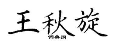丁谦王秋旋楷书个性签名怎么写