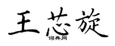 丁谦王芯旋楷书个性签名怎么写