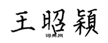 何伯昌王昭颖楷书个性签名怎么写