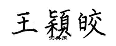 何伯昌王颖皎楷书个性签名怎么写