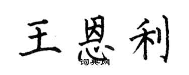 何伯昌王恩利楷书个性签名怎么写