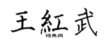 何伯昌王红武楷书个性签名怎么写