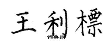 何伯昌王利标楷书个性签名怎么写