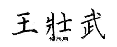 何伯昌王壮武楷书个性签名怎么写