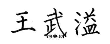 何伯昌王武溢楷书个性签名怎么写