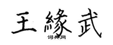 何伯昌王缘武楷书个性签名怎么写