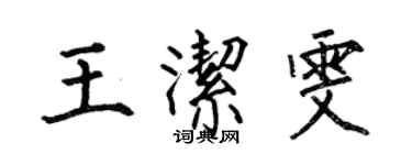 何伯昌王洁雯楷书个性签名怎么写