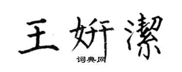 何伯昌王妍洁楷书个性签名怎么写