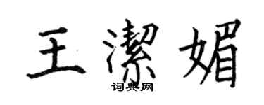 何伯昌王洁媚楷书个性签名怎么写