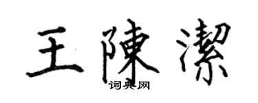 何伯昌王陈洁楷书个性签名怎么写