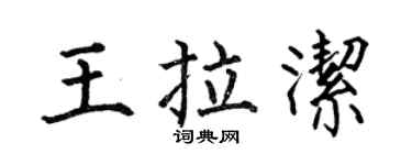 何伯昌王拉洁楷书个性签名怎么写