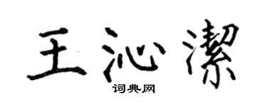 何伯昌王沁洁楷书个性签名怎么写