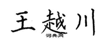 何伯昌王越川楷书个性签名怎么写