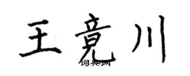 何伯昌王竞川楷书个性签名怎么写