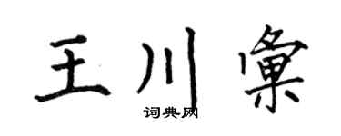 何伯昌王川汇楷书个性签名怎么写