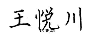 何伯昌王悦川楷书个性签名怎么写