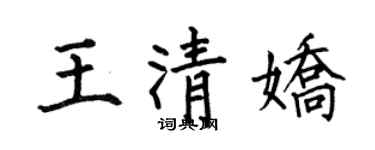 何伯昌王清娇楷书个性签名怎么写