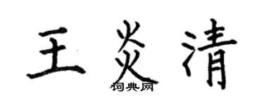 何伯昌王炎清楷书个性签名怎么写