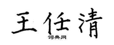 何伯昌王任清楷书个性签名怎么写