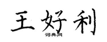 何伯昌王好利楷书个性签名怎么写