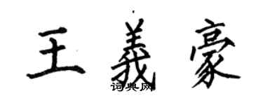 何伯昌王义豪楷书个性签名怎么写