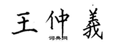 何伯昌王仲义楷书个性签名怎么写