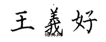何伯昌王义好楷书个性签名怎么写