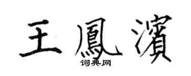 何伯昌王凤滨楷书个性签名怎么写