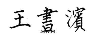 何伯昌王书滨楷书个性签名怎么写