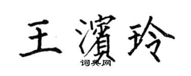 何伯昌王滨玲楷书个性签名怎么写