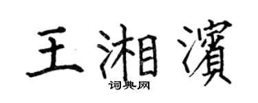 何伯昌王湘滨楷书个性签名怎么写