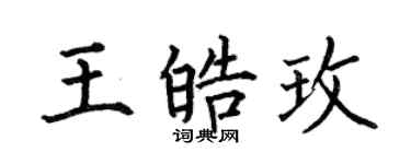 何伯昌王皓玫楷书个性签名怎么写