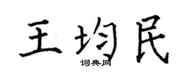 何伯昌王均民楷书个性签名怎么写