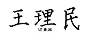 何伯昌王理民楷书个性签名怎么写