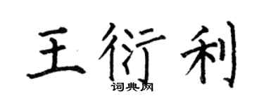 何伯昌王衍利楷书个性签名怎么写