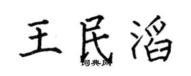 何伯昌王民滔楷书个性签名怎么写