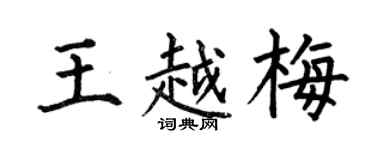 何伯昌王越梅楷书个性签名怎么写