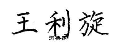 何伯昌王利旋楷书个性签名怎么写