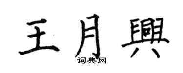 何伯昌王月兴楷书个性签名怎么写