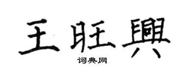 何伯昌王旺兴楷书个性签名怎么写